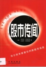 股市传闻  华尔街专家教你判断股市消息