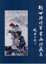 胡世浩将军书画珍藏集  8