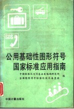 公用基础性图形符号国家标准应用指南