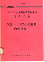 ORACLE关系数据库管理系统用户手册  6  SQL·FORMS设计员自学指南