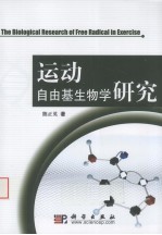 运动自由基生物学研究