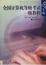 全国计算机等级考试一级教程  2004年版