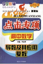 点击专项  高中数学  导数及其应用  复数