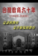 台湾教育六十年（1949-2008）：是谁的教育是什么样的教育