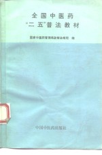 全国中医药“二五”普法教材