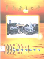 苍南老年大学  五周年校庆专刊  1995-2000