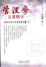 管理学名著精华