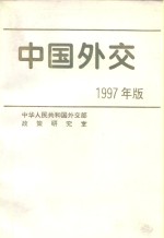 中国外交  1997年版