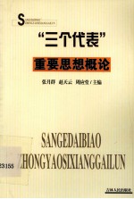 “三个代表”重要思想概论