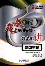 龙文1对1专用秘籍  姚老师讲高中生物