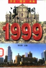 澳门1999  历史·现状·未来