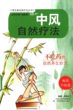 中风自然疗法  畅销升级版