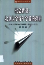 社会转型  北京大学青年学者的探索  北京大学社会学系硕士及学士学位论文选