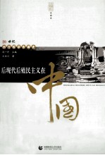 后现代殖民主义在中国  第2版