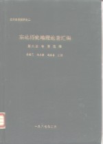 北方史地资料之二  东北历史地理论著汇编  第6册  著作选编