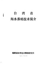 台湾省海水养殖技术简介