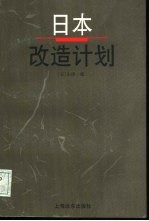 日本改造计划