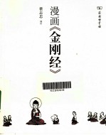 漫画《金刚经》