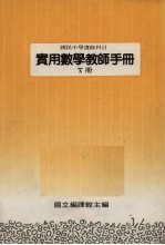 国民中学选修科目  实用数学教师手册  下