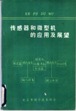 传感器与微型机的应用及展望