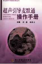 超声引导麦默通操作手册  乳腺外科微创新技术