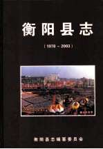 衡阳县志  1978-2003