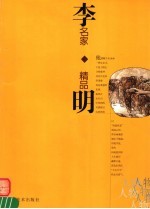 名家精品  李明