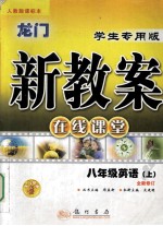 龙门新教案  在线课堂  八年级英语  上  学生专用版  全新修订