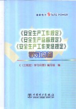 《安全生产工作规定》《安全生产监督规定》《安全生产工作奖惩规定》学习问答