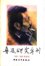 鲁迅研究年刊  1991-1992年合刊