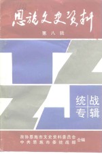 恩施文史资料  第8辑  恩施文史资料统战专辑