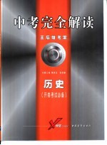 中考完全解读  2005年修订版  历史