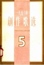 1958年创作歌选  第5集