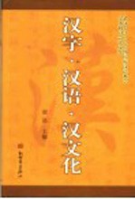 汉字·汉语·汉文化  武汉大学2004国际汉语教学学术研讨会论文集