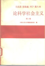 马克思  恩格斯  列宁  斯大林论科学社会主义  第3卷