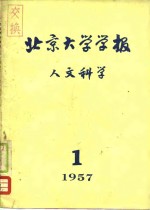 北京大学学报  人文科学  1957年第1期