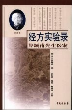 经方实验录  曹颖甫先生医案