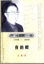 中国小说50强  第1辑  1978-2000年  犯人李铜钟的故事