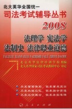 2008年英华全国统一司法考试辅导丛书  法理学、宪法学、法制史、法律职业道德