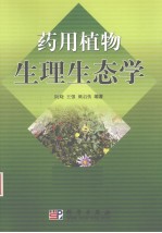 药用植物生理生态学