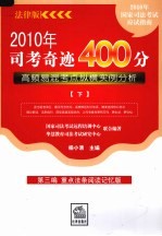 2010年司考奇迹400分：高频易混考点纵横实例分析  下