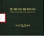 文明格言500条