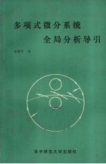 多项式微分系统全局分析导引