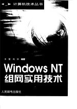 Windows NT组网实用技术