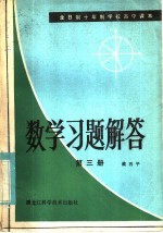 全日制十年制学校高中课本  数学习题解答  第3册