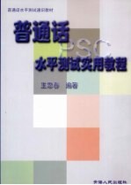 普通话水平测试实用教程