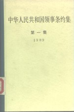 中华人民共和国领事条约集  第1集  1989