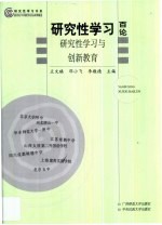 研究性学习百论  研究性学习与创新教育