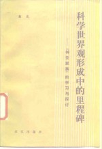 科学世界观形成中的里程碑  《神圣家族》的学习与探讨