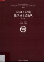 中国社会科学院法学博士后论丛  第一卷